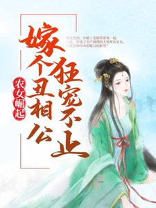 精选小说农女崛起：嫁个丑相公狂宠不止林月亮王氏孙李氏林阳_农女崛起：嫁个丑相公狂宠不止(林月亮王氏孙李氏林阳)小说无广告