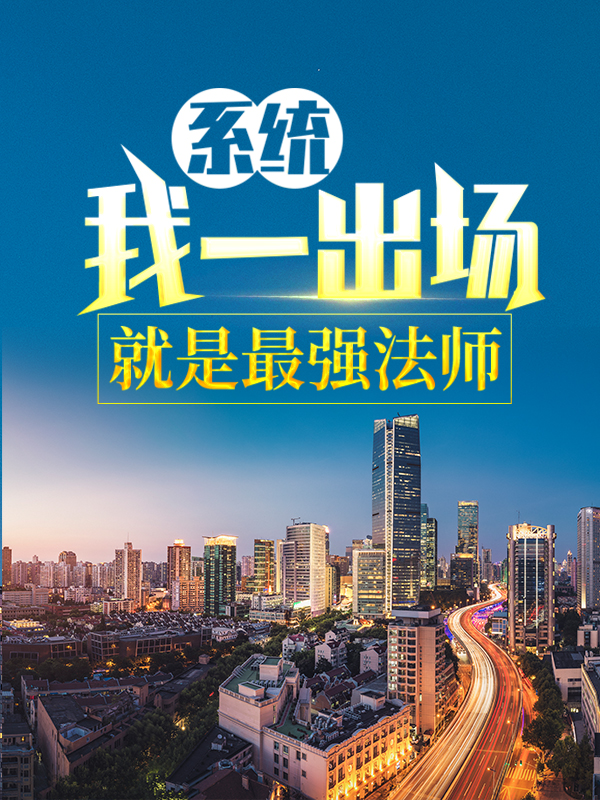 最新《系统：我一出场就是最强法师》小说_(主角是苏慕)系统：我一出场就是最强法师无弹窗大结局