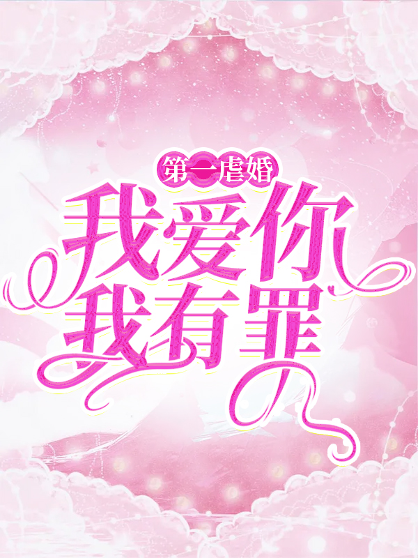 精品推荐《第一虐婚：我爱你，我有罪》小说_(主角是江雨思顾承离苏佳梦顾修启)第一虐婚：我爱你，我有罪最新小说
