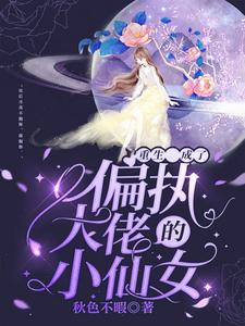 全网爆火重生成了偏执大佬的小仙女闻月季宴陈耀_重生成了偏执大佬的小仙女(闻月季宴陈耀)全文小说