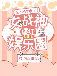 热门推荐这cp我嗑了！女战神爆红娱乐圈顾沐焦蔓宋书湉谢亦航_这cp我嗑了！女战神爆红娱乐圈(顾沐焦蔓宋书湉谢亦航)小说无广告