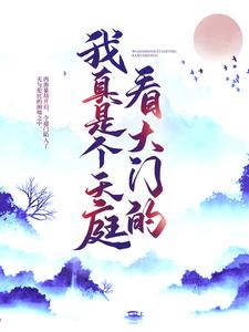 无广告小说我真是个天庭看大门的玉帝太白金星叶长青杨戬_我真是个天庭看大门的(玉帝太白金星叶长青杨戬)全文阅读