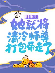 全网爆火《刚重生，她就将清冷师尊打包带走了》小说_(主角是镜千夜桃英师尊)刚重生，她就将清冷师尊打包带走了小说全本