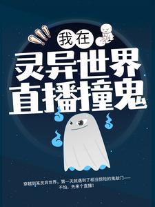 全文免费《我在灵异世界直播撞鬼》小说_(主角是李易)我在灵异世界直播撞鬼小说无广告