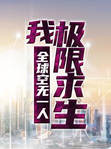 在线阅读《全球空无一人，我极限求生》小说_(主角是李歌)全球空无一人，我极限求生免费小说