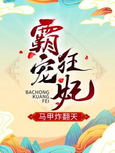 最新小说霸宠狂妃马甲炸翻天月无心月侯爷郑氏摄政王_霸宠狂妃马甲炸翻天(月无心月侯爷郑氏摄政王)小说最新章节