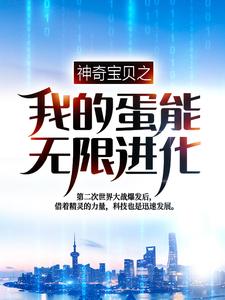 在线阅读《神奇宝贝之我的蛋能无限进化》小说_(主角是叶青刘建国王耀)神奇宝贝之我的蛋能无限进化最新免费
