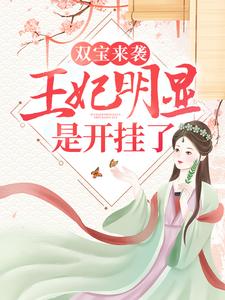 全本双宝来袭：王妃明显是开挂了！舒喻柳侧妃_双宝来袭：王妃明显是开挂了！(舒喻柳侧妃)小说全文免费阅读