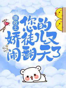 无广告小说《摄政王，您的娇徒儿又闹翻天了》小说_(主角是沈绰南明御墨重雪)摄政王，您的娇徒儿又闹翻天了小说无广告