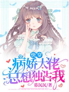 全本《快穿：病娇大佬总想独占我》小说_(主角是苏云烟陆同沧纪薇薇)快穿：病娇大佬总想独占我小说免费阅读全文