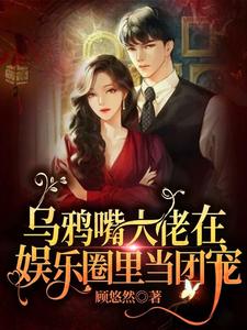 热门小说《乌鸦嘴大佬在娱乐圈里当团宠》小说_(主角是苏眠余思晚姚文轩沈佳柔)乌鸦嘴大佬在娱乐圈里当团宠全文小说