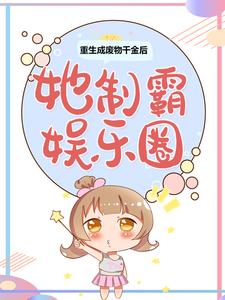 必看小说重生成废物千金后，她制霸娱乐圈苏渔王姐时雪儿于良策_重生成废物千金后，她制霸娱乐圈(苏渔王姐时雪儿于良策)全本免费阅读