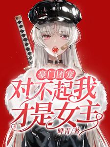 全文免费豪门团宠：对不起我才是女主江咚江思江曼陈博_豪门团宠：对不起我才是女主(江咚江思江曼陈博)全本免费阅读