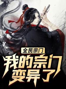 大结局全民宗门，我的宗门变异了！林恩叶魔尊红叶散人_全民宗门，我的宗门变异了！(林恩叶魔尊红叶散人)小说无弹窗