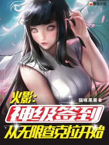 全网爆火火影：神级签到从无限查克拉开始池野俊辉夜鸣人君麻吕_火影：神级签到从无限查克拉开始(池野俊辉夜鸣人君麻吕)小说阅读