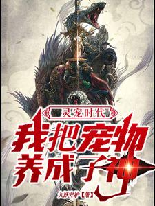灵宠时代：我把宠物养成了神张凡王老师女老师小说无弹窗_灵宠时代：我把宠物养成了神小说全文免费阅读