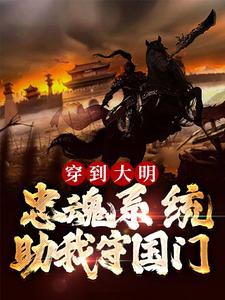 主角是朱慈烺洪承畴李自成张献忠的小说_朱慈烺洪承畴李自成张献忠小说阅读