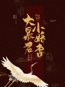 热门小说大暴君拎着他的小娇妻走来啦宋卿卿太后南宫伏羲_大暴君拎着他的小娇妻走来啦(宋卿卿太后南宫伏羲)小说全文免费阅读