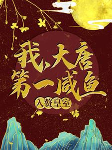 全本免费《我，大唐第一咸鱼，入赘皇室》小说_(主角是苏牧程处默秦怀玉李白)我，大唐第一咸鱼，入赘皇室全文小说