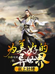 最新章节为美好的异世界献上吐槽血魔老祖无名剑仙青云萝_为美好的异世界献上吐槽(血魔老祖无名剑仙青云萝)全文阅读