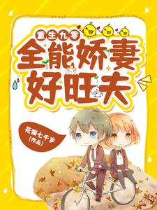 重生九零：全能娇妻好旺夫艾晓夏陆景深孟秋菊关明月全文阅读_重生九零：全能娇妻好旺夫小说无广告