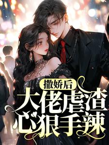 主角是司烟烟潘婷安南的小说_司烟烟潘婷安南最新全本小说