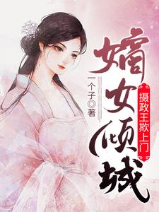 主角是温雪儿温妈妈的小说_温雪儿温妈妈小说阅读