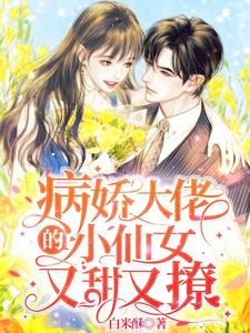 在线阅读《病娇大佬的小仙女又甜又撩》小说_(主角是温晓柔温曼欣温齐寒沈时宇)病娇大佬的小仙女又甜又撩小说全本章节