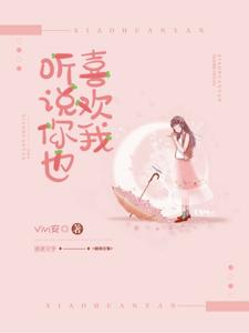 免费小说《听说你也喜欢我》小说_(主角是郁欢Mary沈宴许既白)听说你也喜欢我最新免费