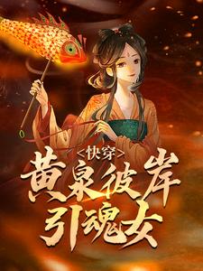 快穿：黄泉彼岸引魂女齐兰孟俊奇阿蜃云馨小说免费阅读_快穿：黄泉彼岸引魂女免费阅读