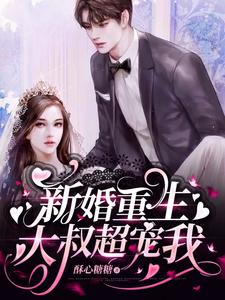 热门小说新婚重生，大叔超宠我顾倾澜贾世康傅凌锋傅君行_新婚重生，大叔超宠我(顾倾澜贾世康傅凌锋傅君行)小说全文免费阅读