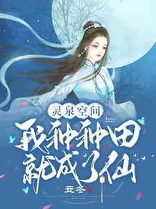 灵泉空间：我种种田就成了仙萧栎萧嬅忠勇侯南菱赵家最新全本小说_灵泉空间：我种种田就成了仙免费全本
