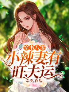 穿书八零：小辣妻有旺夫运苏小暖全文阅读_穿书八零：小辣妻有旺夫运全本免费阅读