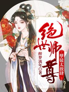 无删减《绝世师尊：孽徒太放肆》小说_(主角是容澜云溪)绝世师尊：孽徒太放肆小说阅读