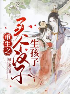 重生之买个汉子生孩子温巧芸壮子郑老师小说全文免费阅读_重生之买个汉子生孩子免费全本