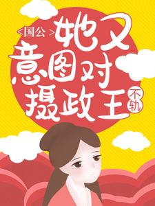最新章节国公她又意图对摄政王不轨！盛长歌裴森景廷_国公她又意图对摄政王不轨！(盛长歌裴森景廷)全文阅读