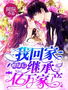 全文小说被绿后我回家继承亿万家产顾川慕阮纪梅云诗诗_被绿后我回家继承亿万家产(顾川慕阮纪梅云诗诗)小说无弹窗