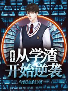 重生：从学渣开始逆袭华汉星谢小茹许嵩老敦免费全本_重生：从学渣开始逆袭全文小说
