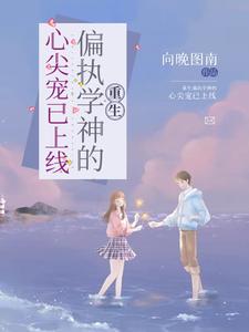 主角是叶云眠苏玥宁的小说_叶云眠苏玥宁无弹窗大结局