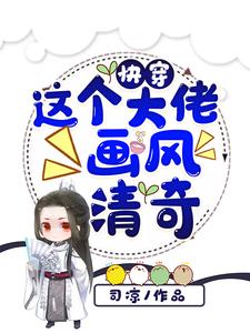 抖音热门快穿：这个大佬画风清奇帝青璃江恒袁青璃_快穿：这个大佬画风清奇(帝青璃江恒袁青璃)无弹窗大结局