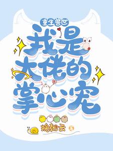 重生兽世：我是大佬的掌心宠楚长风烈家墨家墨知行最新全本小说_重生兽世：我是大佬的掌心宠无弹窗大结局