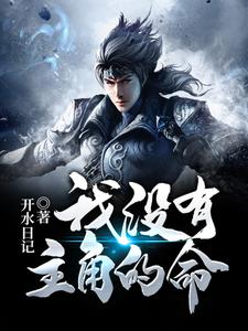 抖音热门我没有主角的命谷川程紫柔叶战_我没有主角的命(谷川程紫柔叶战)最新章节
