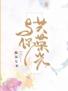 全本与你共荣光江洛琪阮秋涵陆景然萧明言_与你共荣光(江洛琪阮秋涵陆景然萧明言)小说免费阅读全文