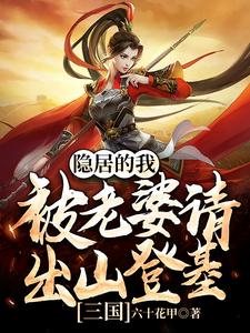 全本三国：隐居的我被老婆请出山登基吕玲绮刘川蝉姨袁绍_三国：隐居的我被老婆请出山登基(吕玲绮刘川蝉姨袁绍)小说无广告
