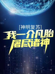 神明复苏：我一介凡胎屠尽诸神杨寒吕布雷神索尔关羽小说无弹窗_神明复苏：我一介凡胎屠尽诸神小说全本