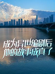 在线阅读成为异世编剧后，他的故事成真了叶辰张成新_成为异世编剧后，他的故事成真了(叶辰张成新)最新全本小说