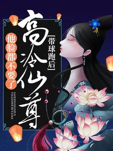 带球跑后，高冷仙尊他脸都不要了肖矅苏小小龙剑山庄免费小说_带球跑后，高冷仙尊他脸都不要了小说全文免费阅读