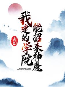 玄幻：我建的学院能招来神魔玄明玄九宁雪儿宁家免费阅读_玄幻：我建的学院能招来神魔小说全本