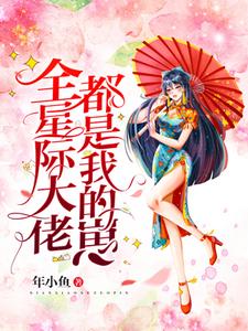 无删减《全星际大佬都是我的崽》小说_(主角是南姝)全星际大佬都是我的崽免费全本阅读