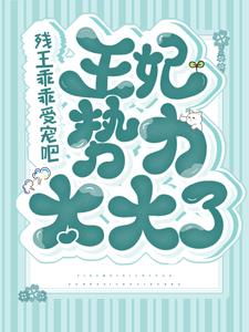 推荐《残王乖乖受宠吧，王妃势力太大了》小说_(主角是轩辕绝顾卿尘林秋沅林尚书)残王乖乖受宠吧，王妃势力太大了最新免费